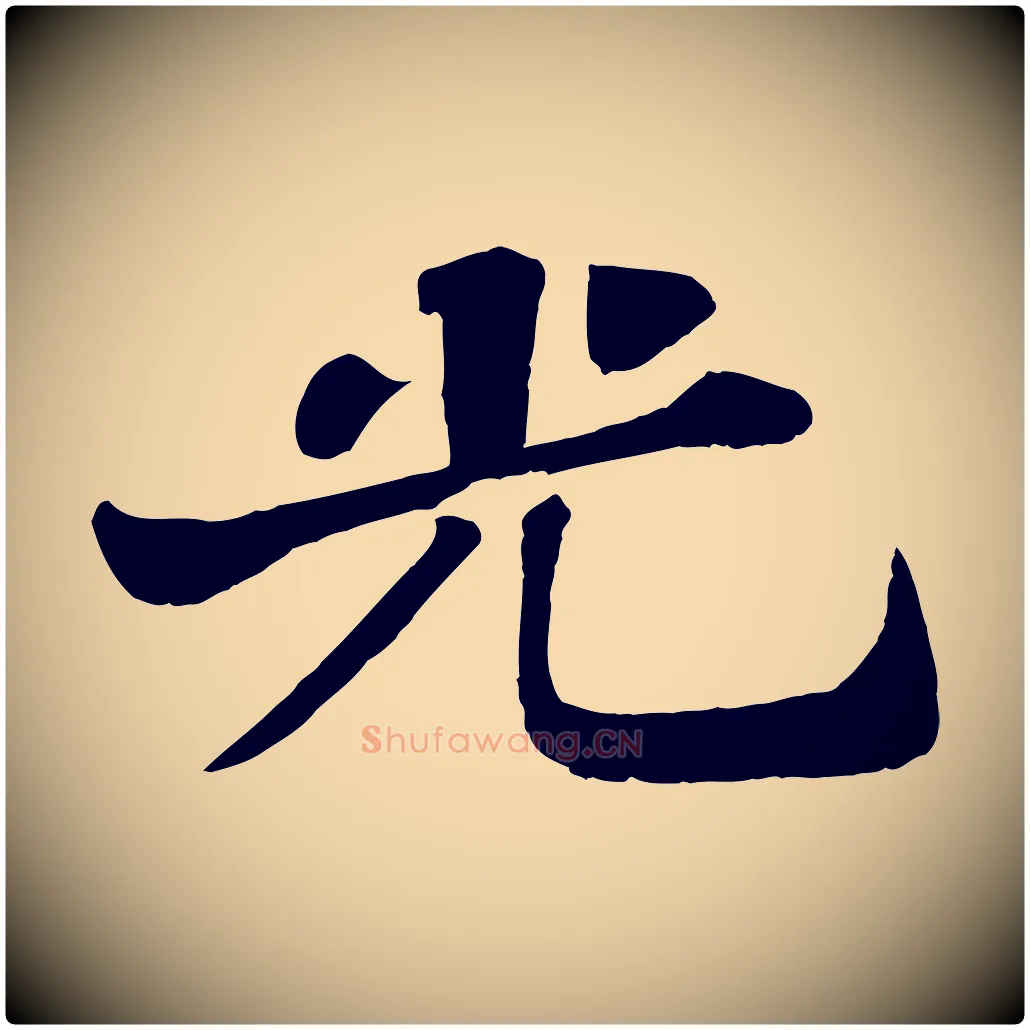 光毛笔行书写法,摘自宋代苏轼赤壁赋