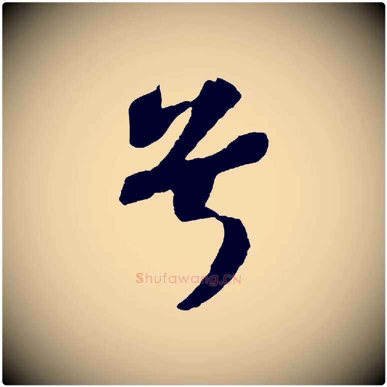 兮毛笔行书写法,摘自宋代苏轼赤壁赋