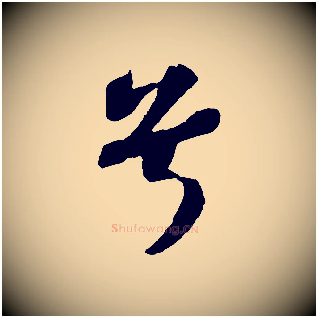 兮毛笔行书写法,摘自宋代苏轼赤壁赋