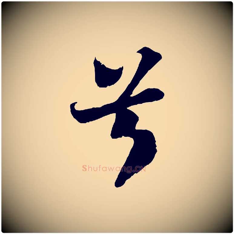 兮毛笔行书写法,摘自宋代苏轼赤壁赋