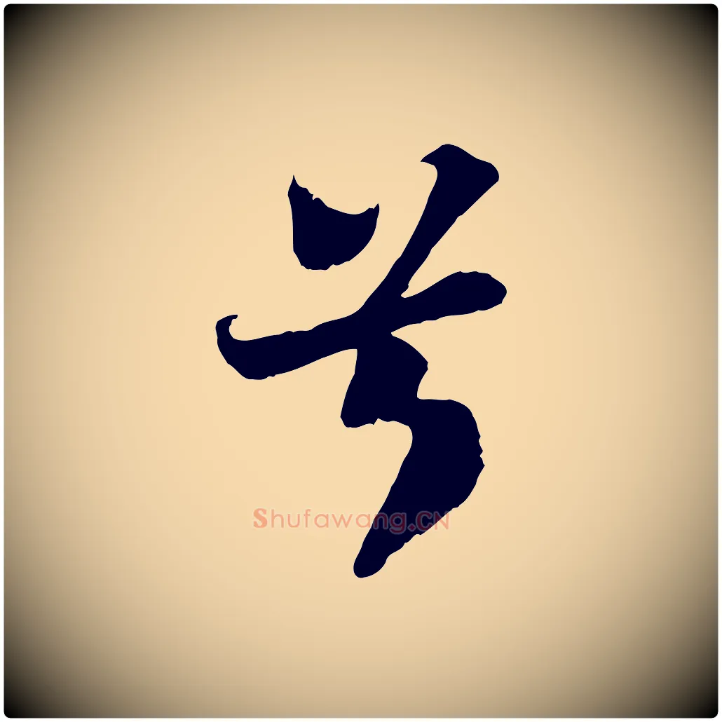 兮毛笔行书写法,摘自宋代苏轼赤壁赋