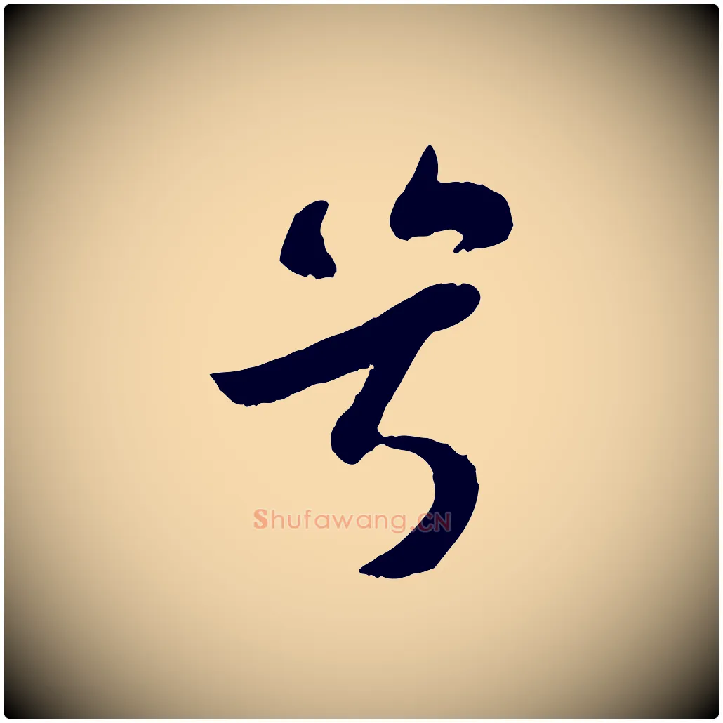 兮毛笔行书写法,摘自宋代苏轼赤壁赋