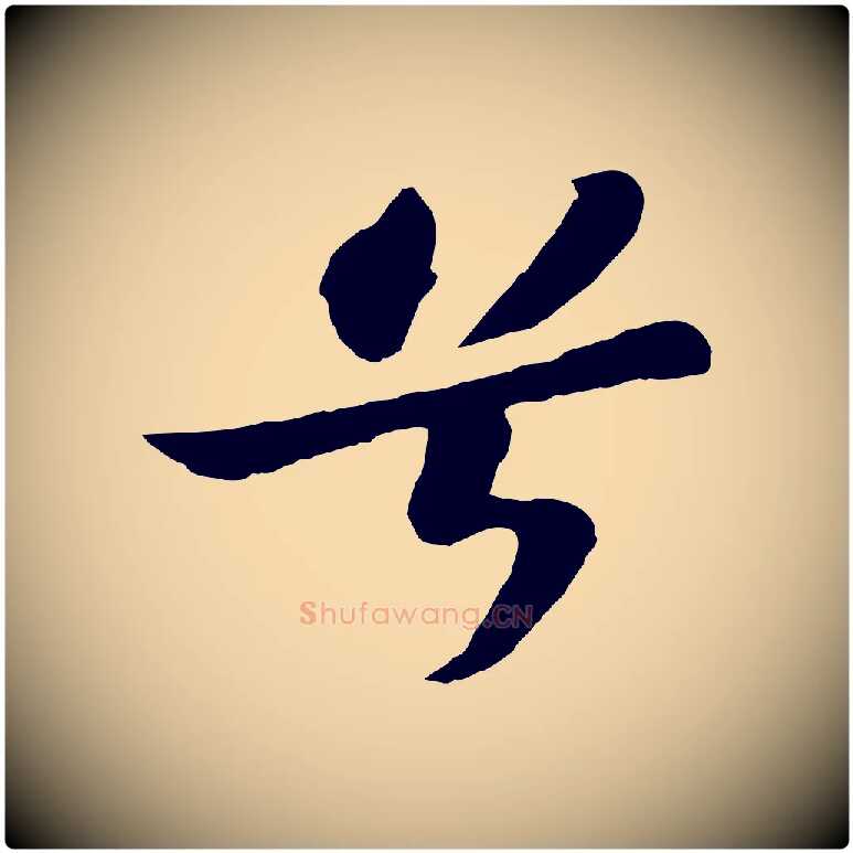兮毛笔行书写法,摘自宋代苏轼赤壁赋