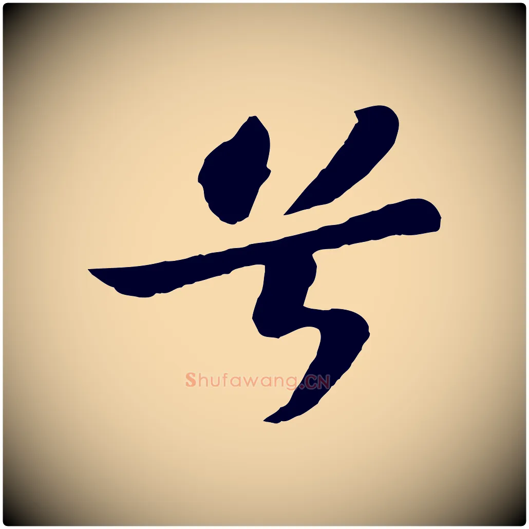 兮毛笔行书写法,摘自宋代苏轼赤壁赋