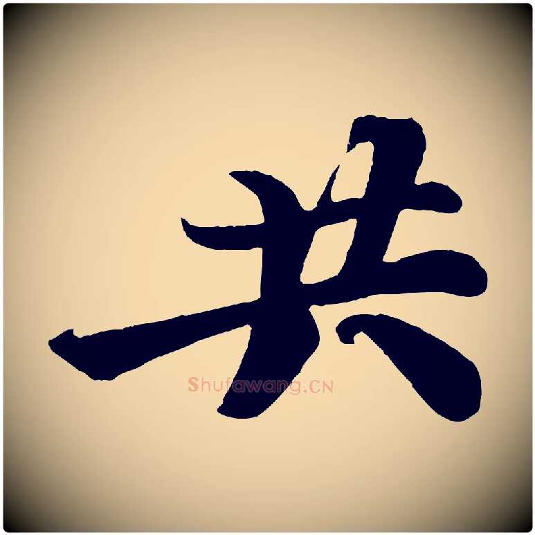 共毛笔行书写法,摘自宋代苏轼赤壁赋