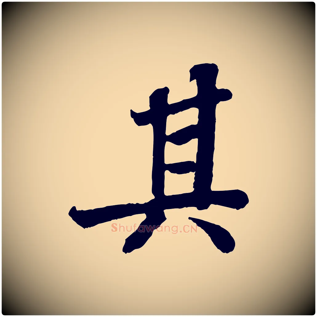 其毛笔行书写法,摘自宋代苏轼赤壁赋