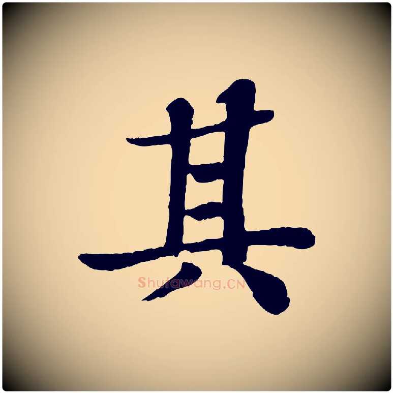 其毛笔行书写法,摘自宋代苏轼赤壁赋