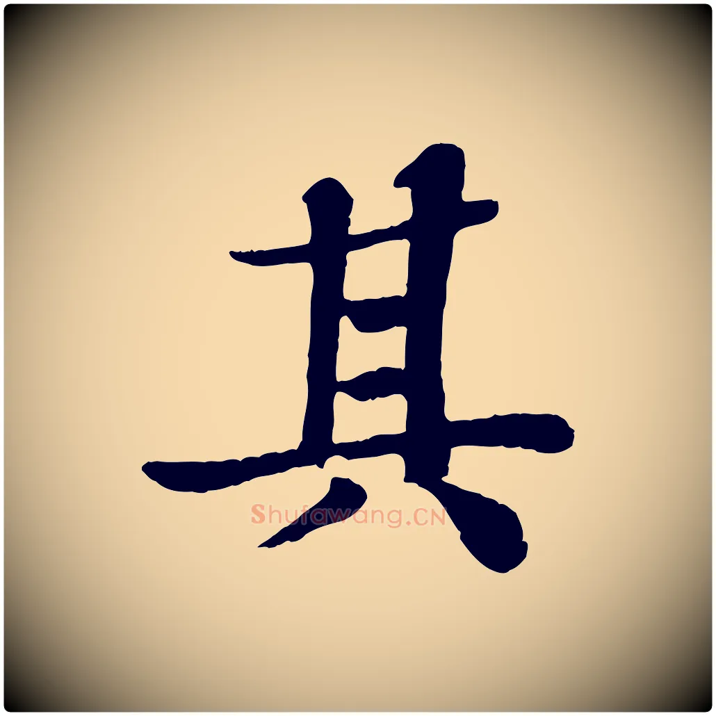其毛笔行书写法,摘自宋代苏轼赤壁赋