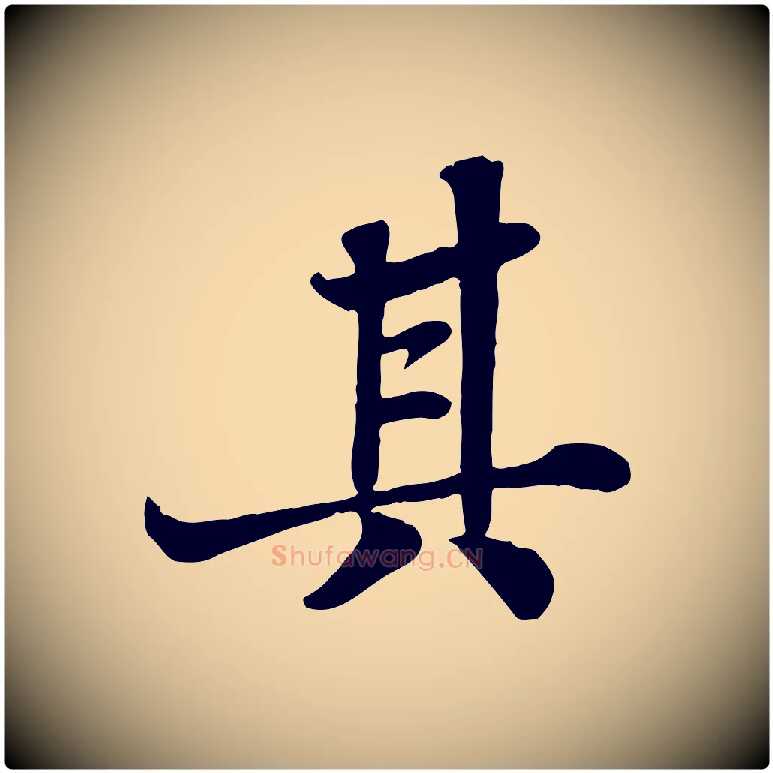 其毛笔行书写法,摘自宋代苏轼赤壁赋