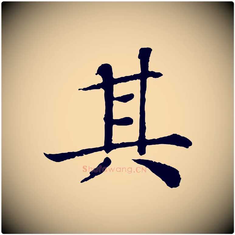 其毛笔行书写法,摘自宋代苏轼赤壁赋