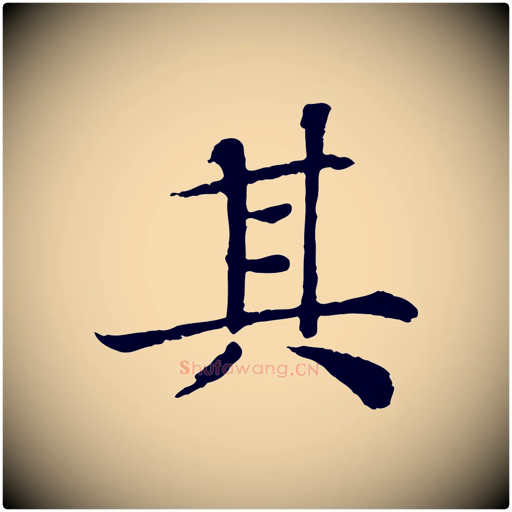 其毛笔行书写法,摘自宋代苏轼赤壁赋
