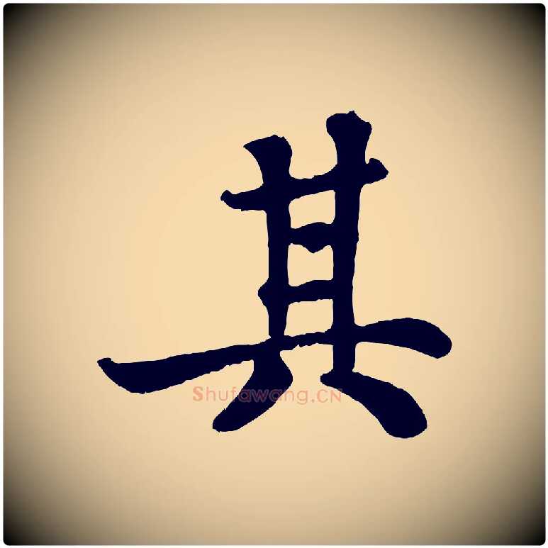 其毛笔行书写法,摘自宋代苏轼赤壁赋
