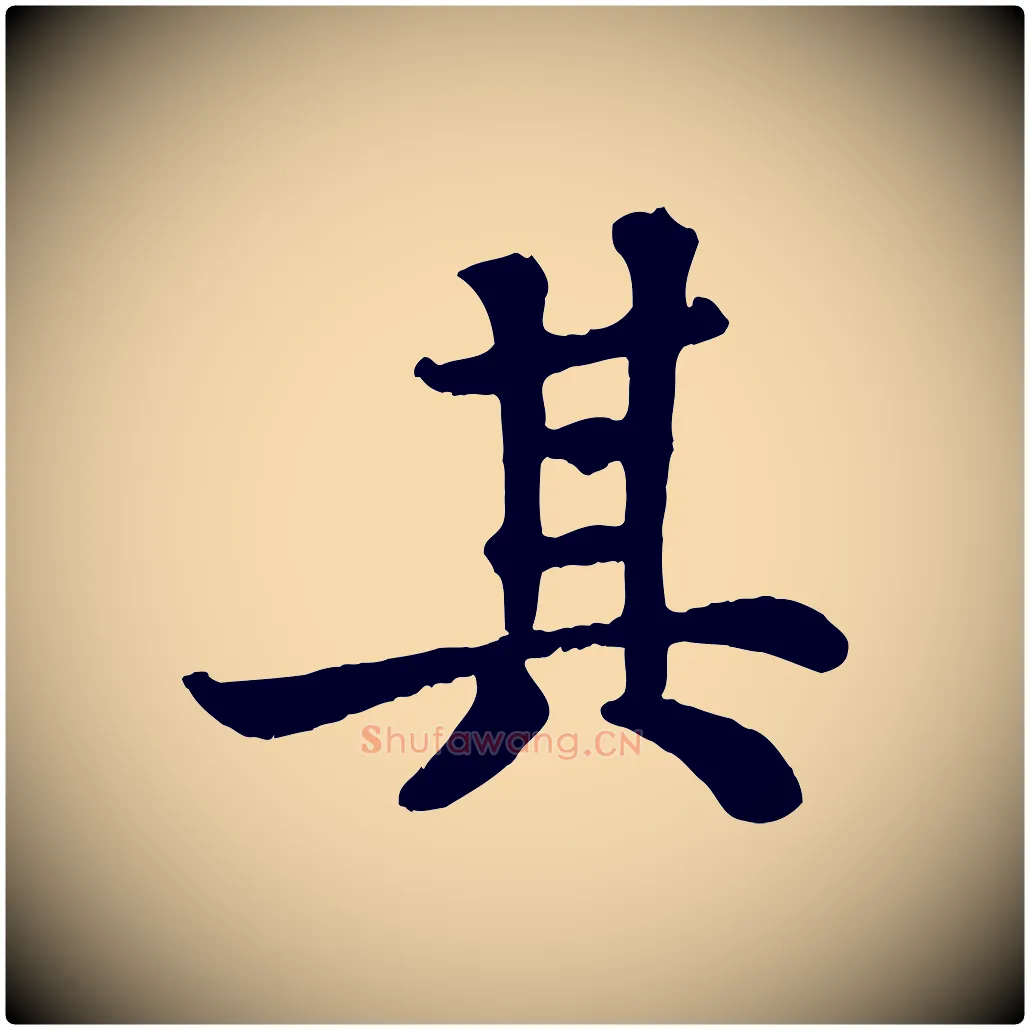 其毛笔行书写法,摘自宋代苏轼赤壁赋