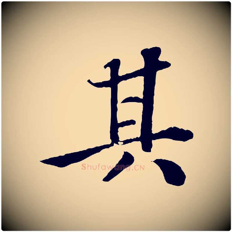 其毛笔行书写法,摘自宋代苏轼赤壁赋