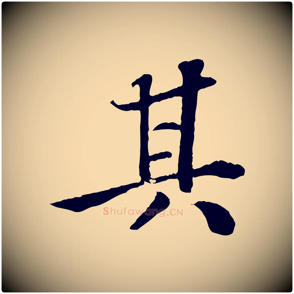 其毛笔行书写法,摘自宋代苏轼赤壁赋