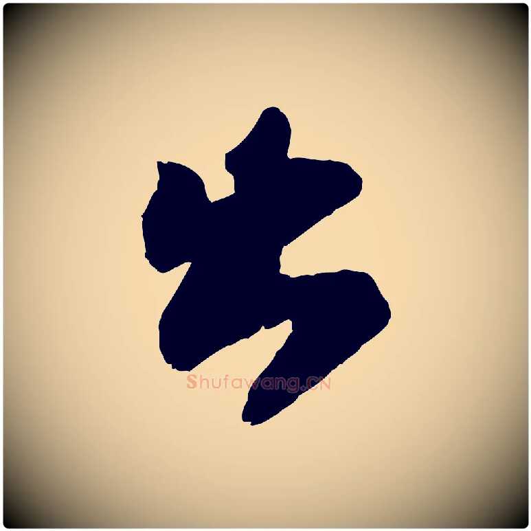 出毛笔行书写法,摘自宋代苏轼赤壁赋