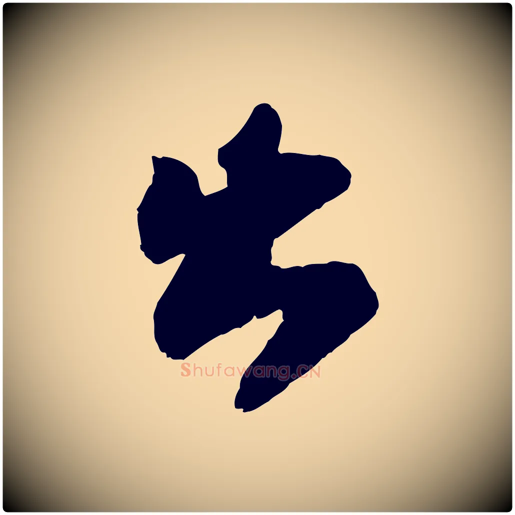 出毛笔行书写法,摘自宋代苏轼赤壁赋