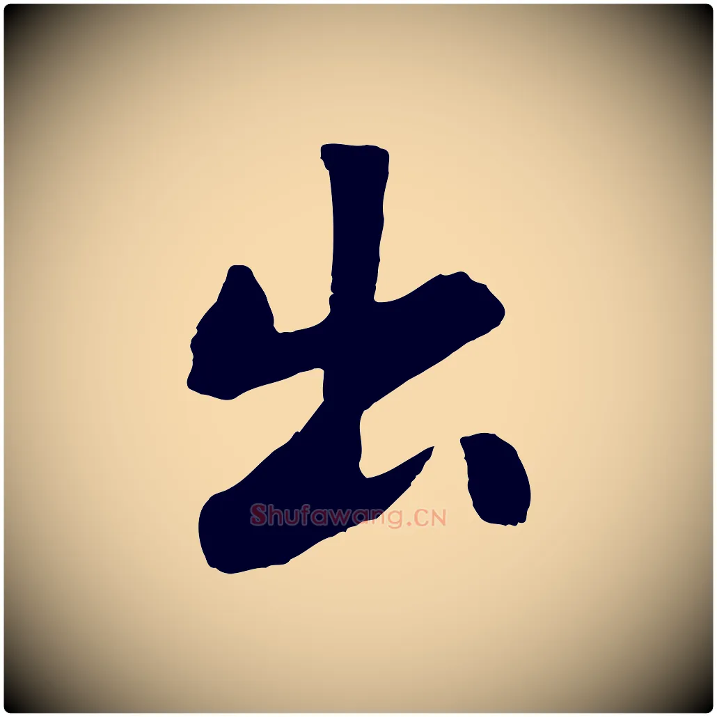 出毛笔行书写法,摘自宋代苏轼赤壁赋