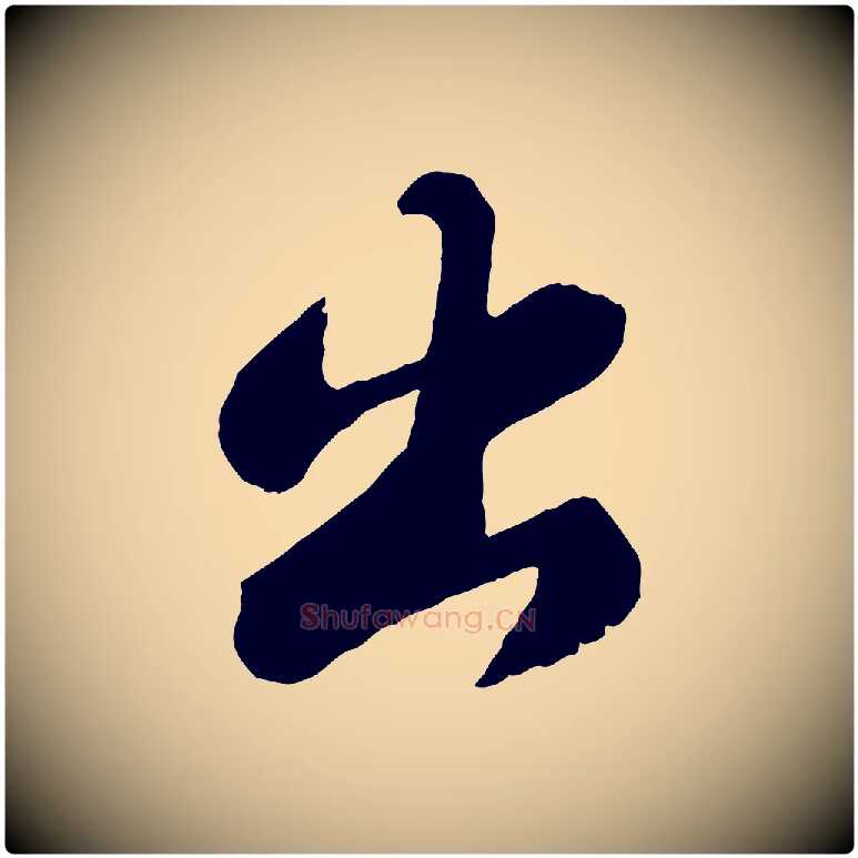 出毛笔行书写法,摘自宋代苏轼赤壁赋