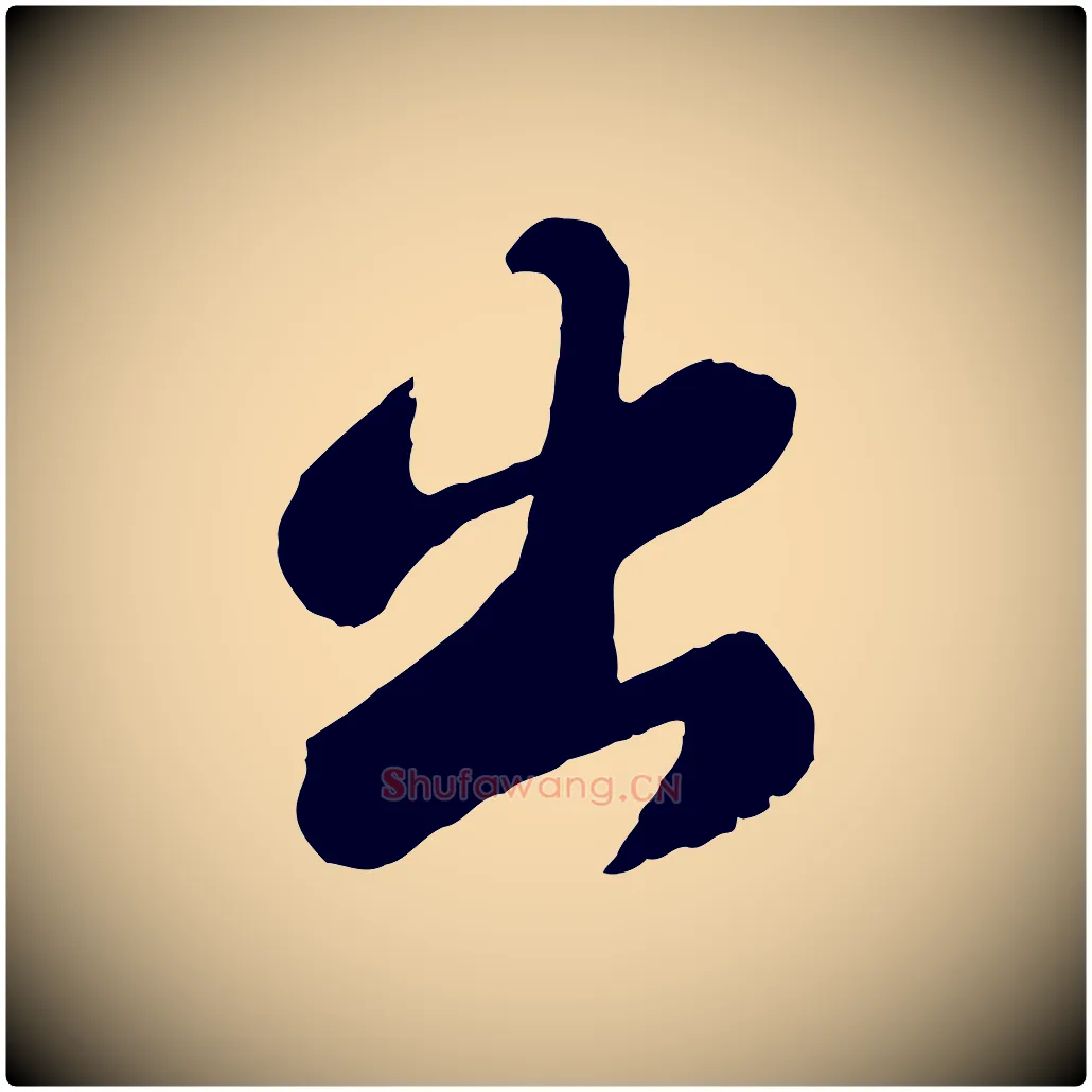 出毛笔行书写法,摘自宋代苏轼赤壁赋