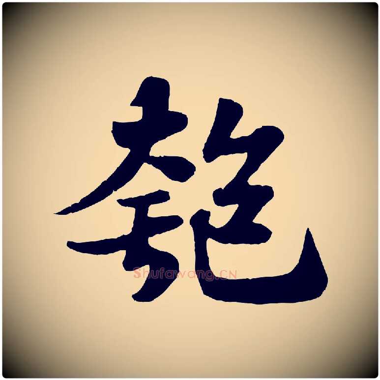 匏毛笔行书写法,摘自宋代苏轼赤壁赋