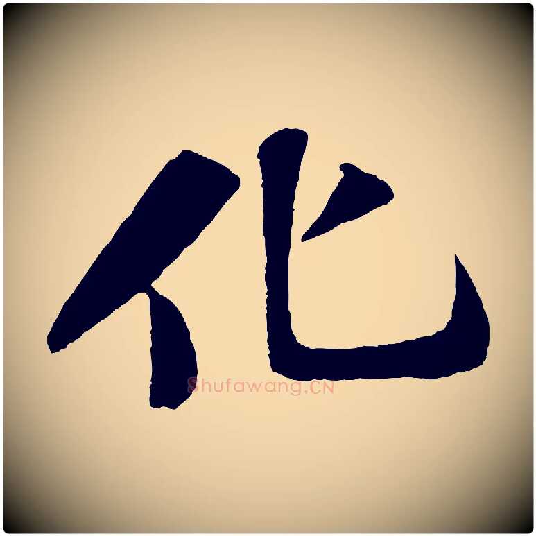 化毛笔行书写法,摘自宋代苏轼赤壁赋