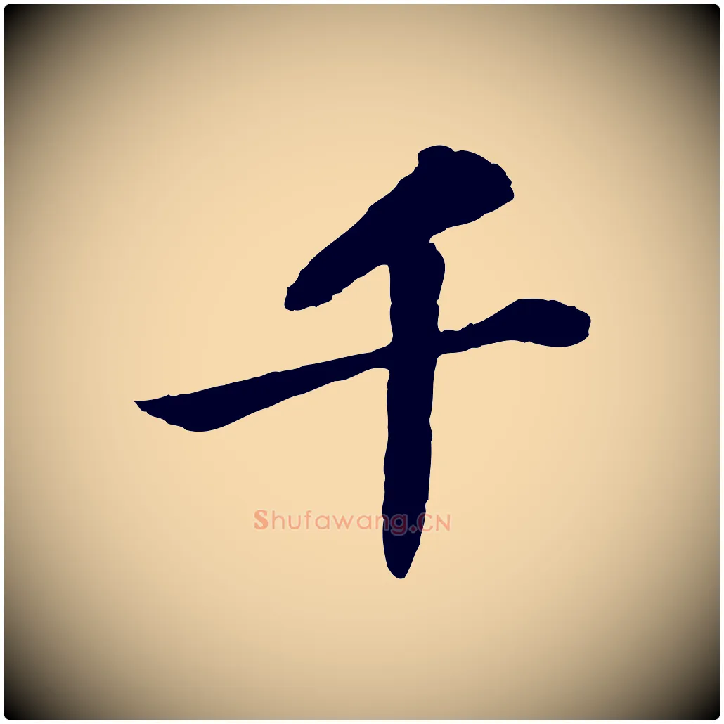 千毛笔行书写法,摘自宋代苏轼赤壁赋