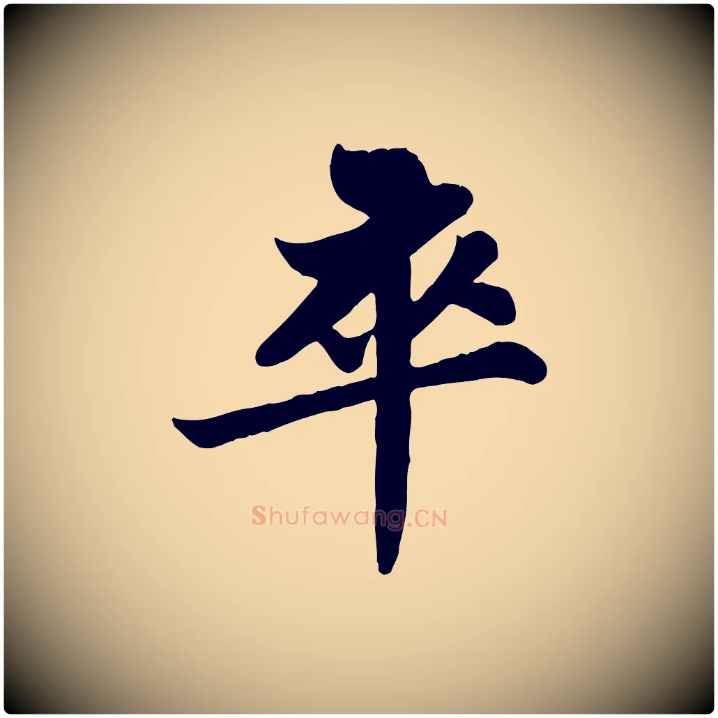卒毛笔行书写法,摘自宋代苏轼赤壁赋