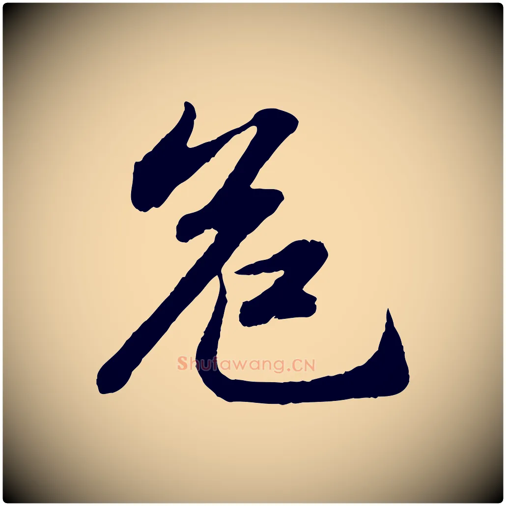 危毛笔行书写法,摘自宋代苏轼赤壁赋