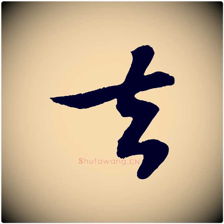 去毛笔行书写法,摘自宋代苏轼赤壁赋