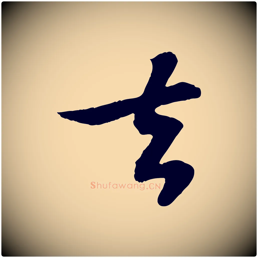 去毛笔行书写法,摘自宋代苏轼赤壁赋