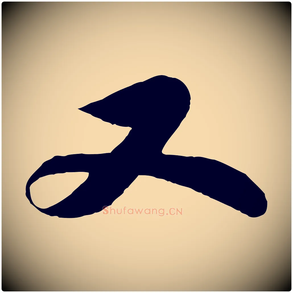 又毛笔行书写法,摘自宋代苏轼赤壁赋