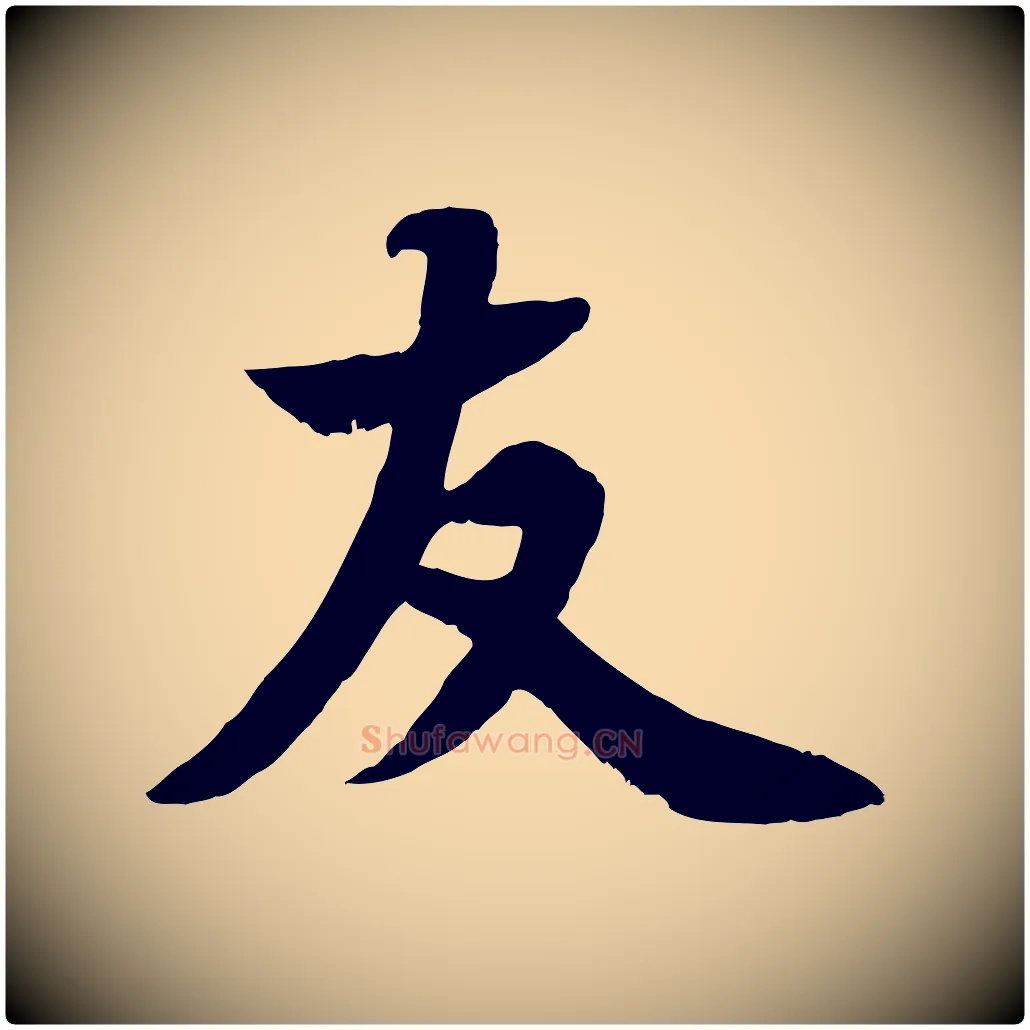友毛笔行书写法,摘自宋代苏轼赤壁赋