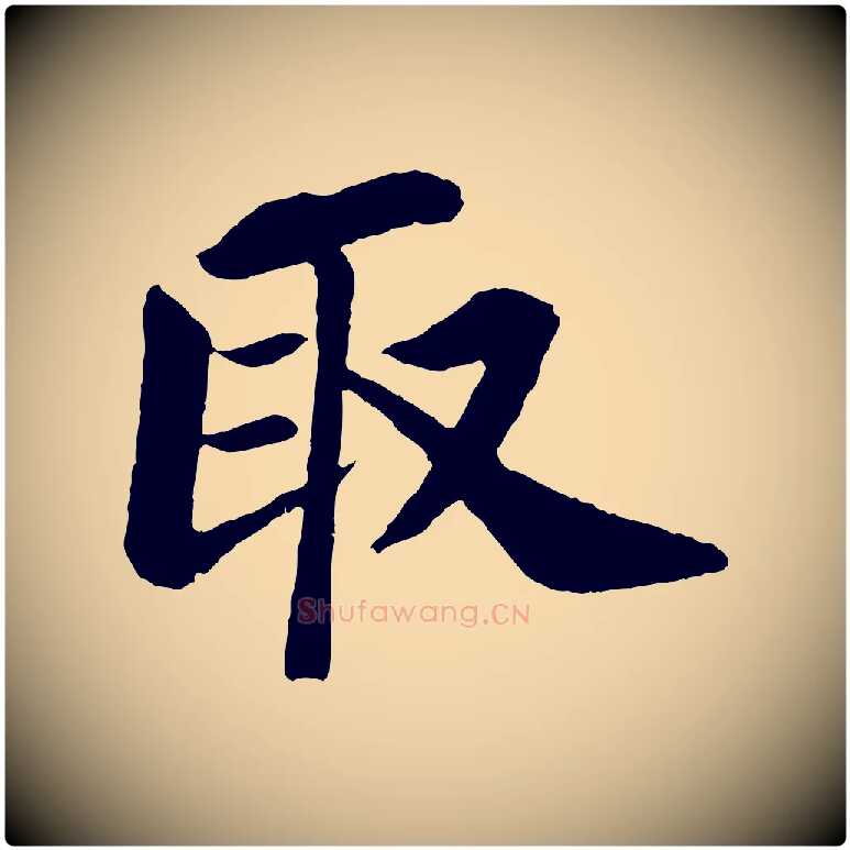 取毛笔行书写法,摘自宋代苏轼赤壁赋