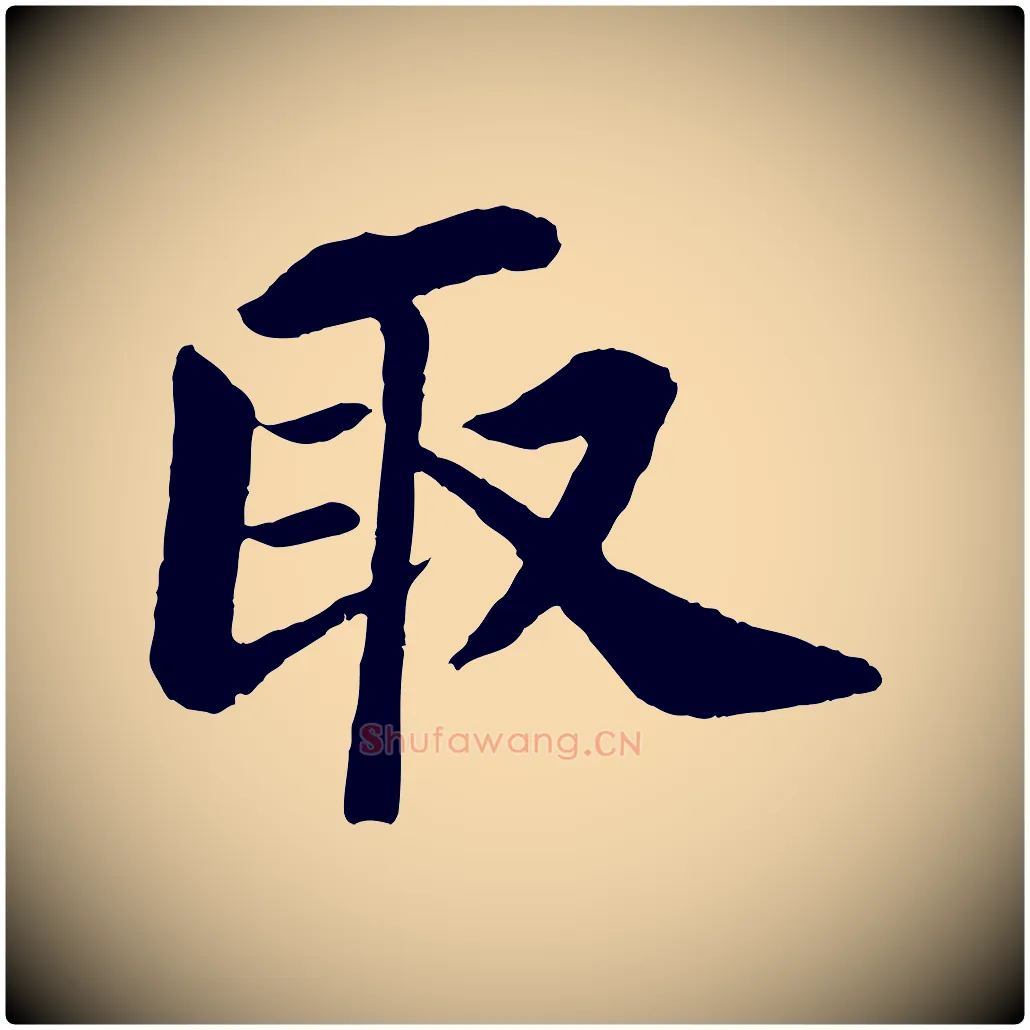 取毛笔行书写法,摘自宋代苏轼赤壁赋
