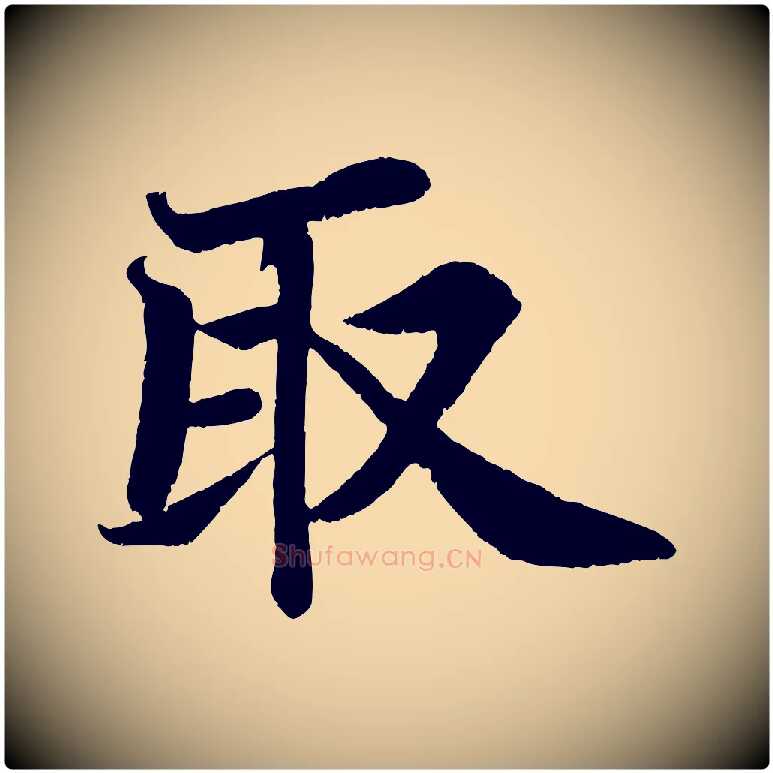 取毛笔行书写法,摘自宋代苏轼赤壁赋