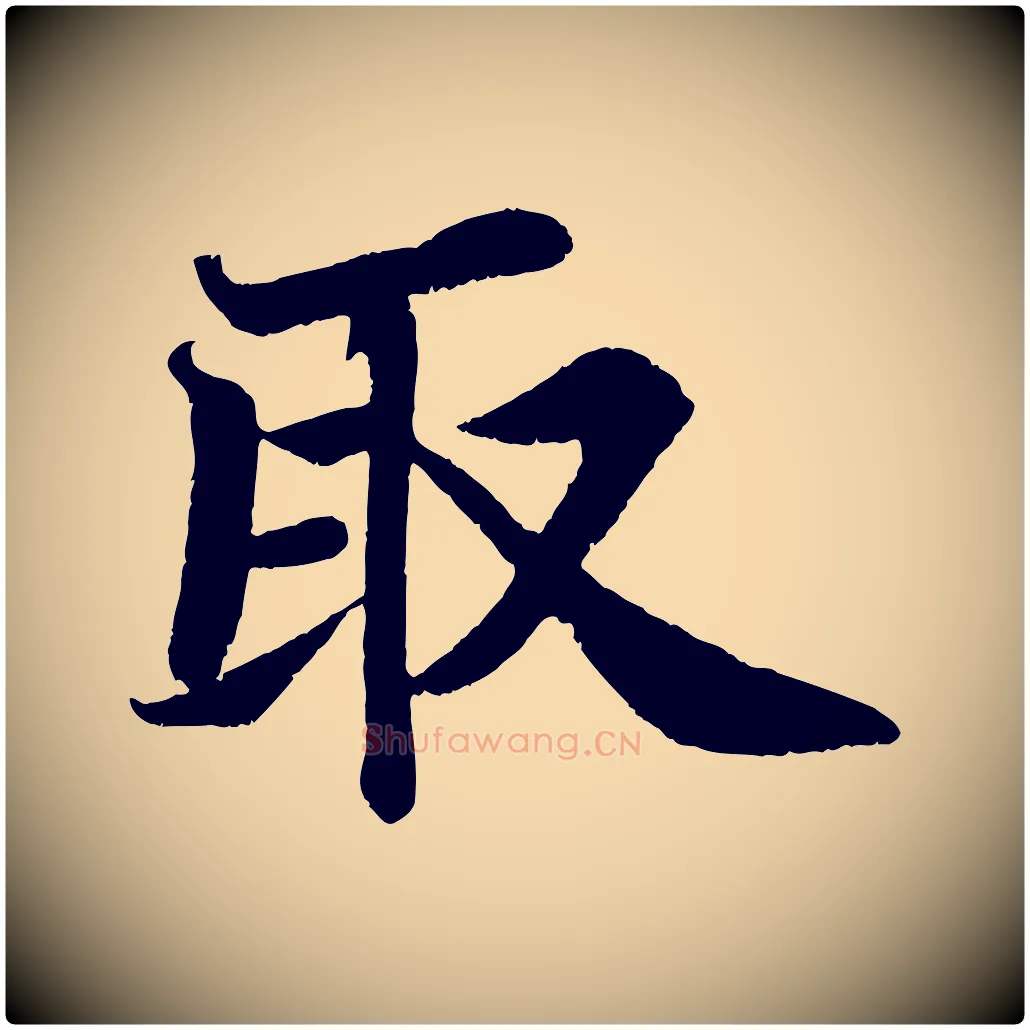 取毛笔行书写法,摘自宋代苏轼赤壁赋