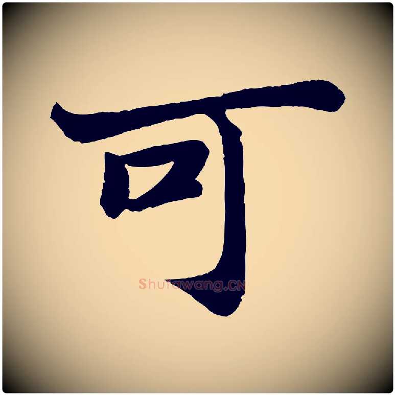 可毛笔行书写法,摘自宋代苏轼赤壁赋