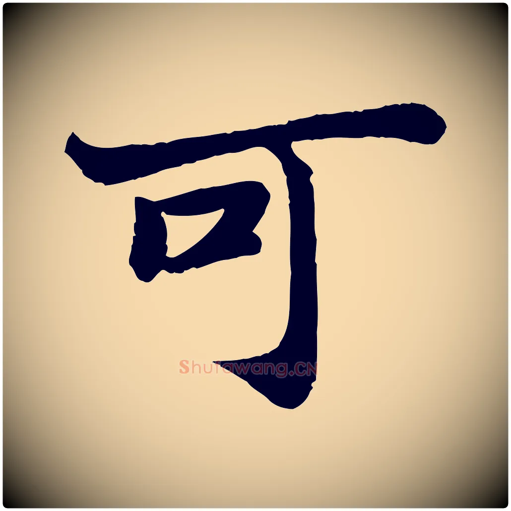 可毛笔行书写法,摘自宋代苏轼赤壁赋