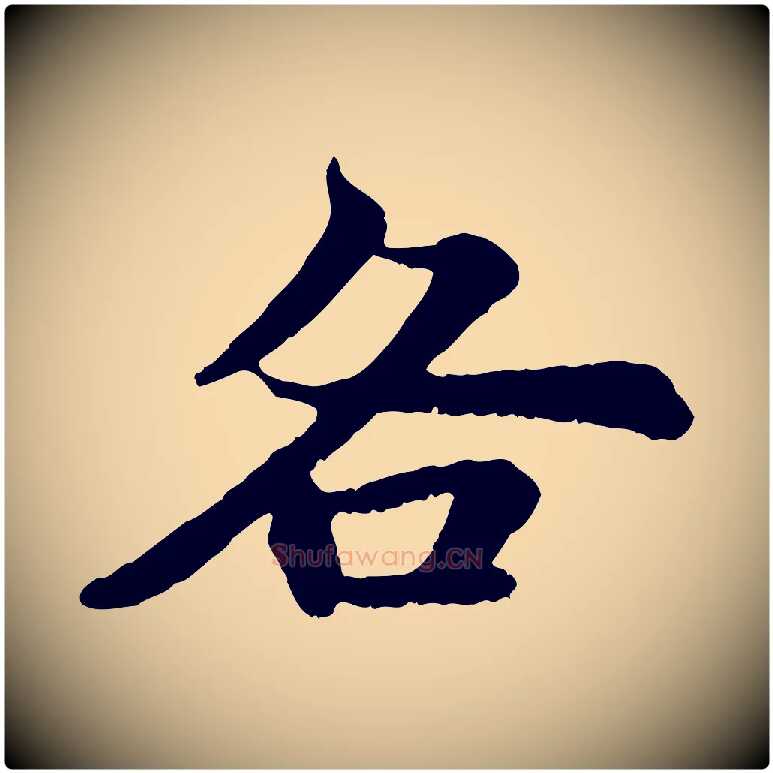 各毛笔行书写法,摘自宋代苏轼赤壁赋
