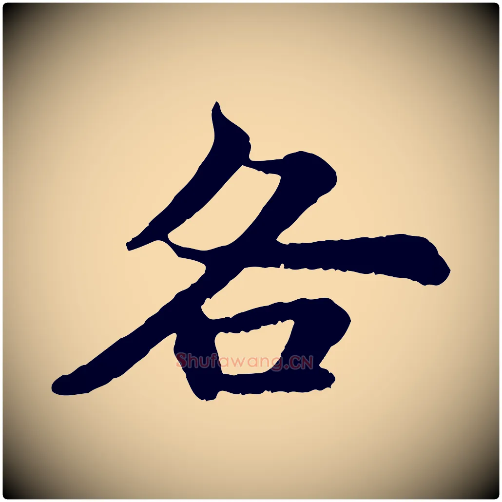 各毛笔行书写法,摘自宋代苏轼赤壁赋
