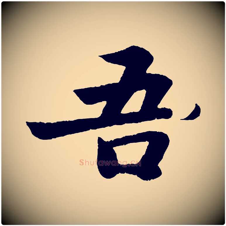吾毛笔行书写法,摘自宋代苏轼赤壁赋