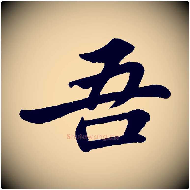 吾毛笔行书写法,摘自宋代苏轼赤壁赋