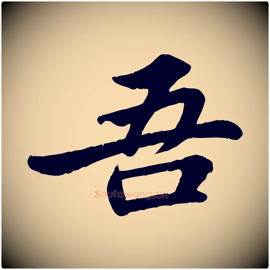 吾毛笔行书写法,摘自宋代苏轼赤壁赋