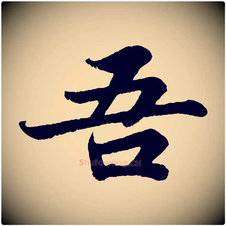 吾毛笔行书写法,摘自宋代苏轼赤壁赋