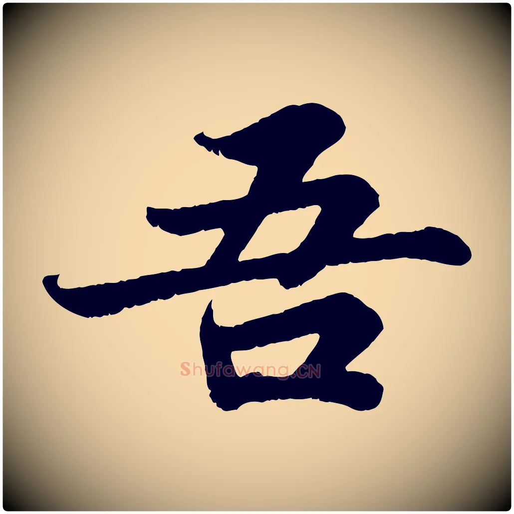 吾毛笔行书写法,摘自宋代苏轼赤壁赋
