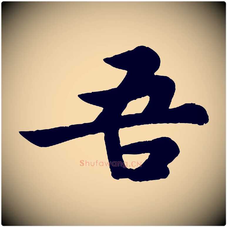 吾毛笔行书写法,摘自宋代苏轼赤壁赋