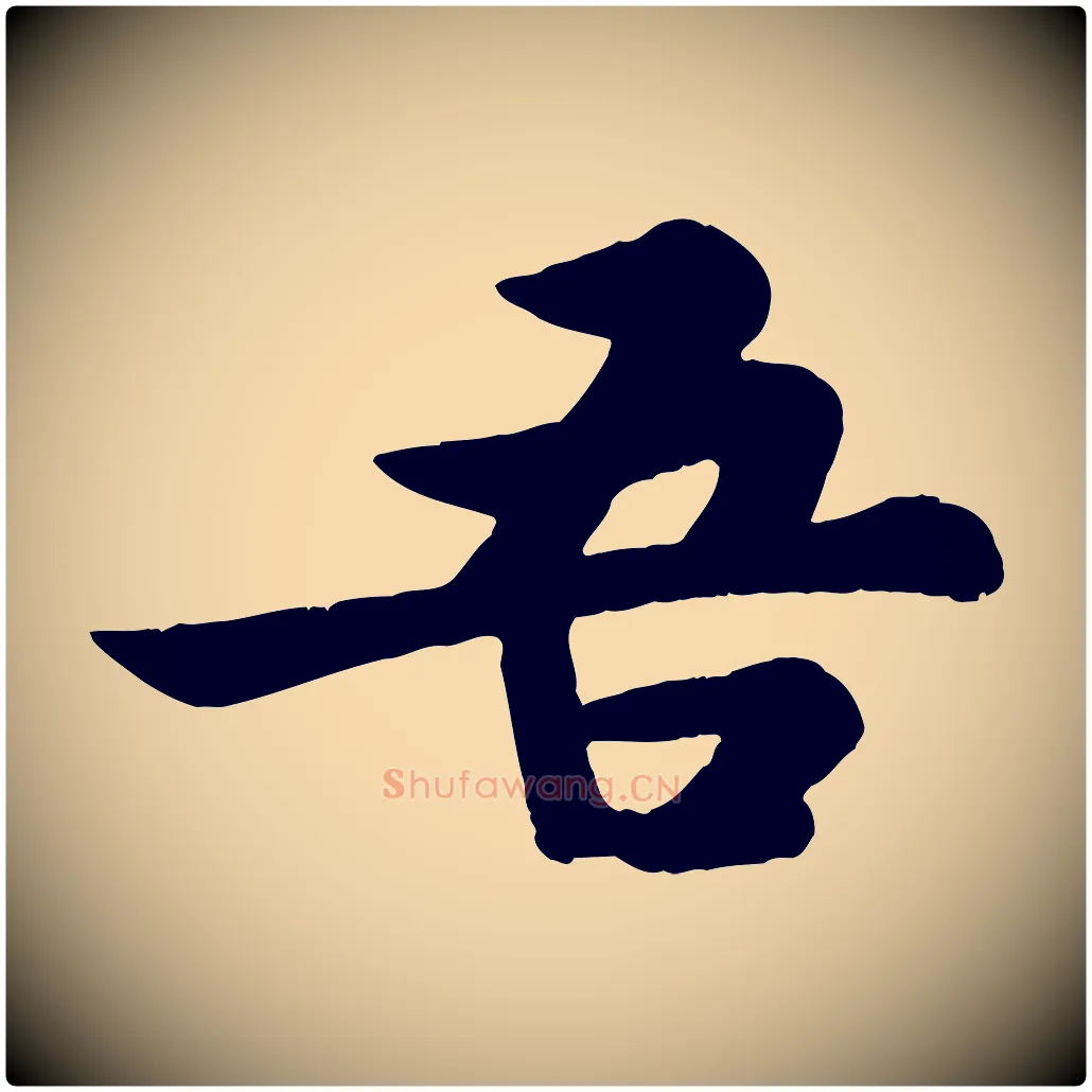 吾毛笔行书写法,摘自宋代苏轼赤壁赋
