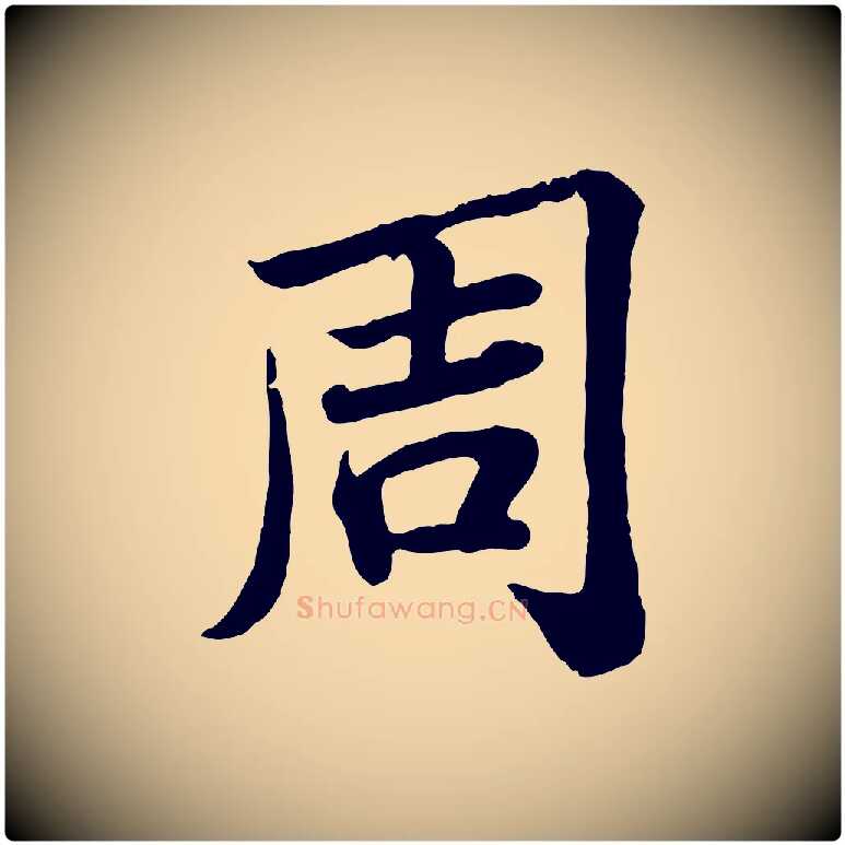 周毛笔行书写法,摘自宋代苏轼赤壁赋