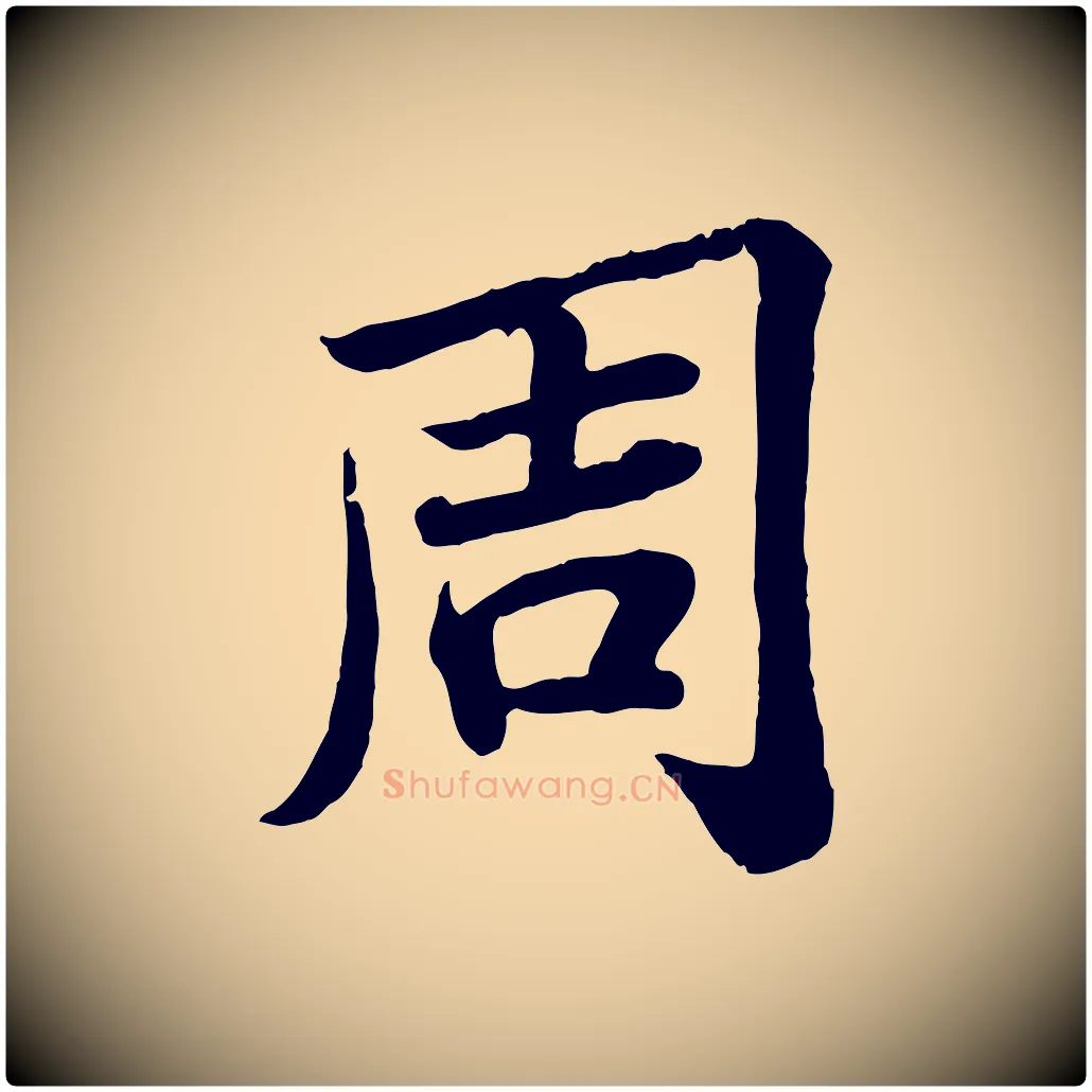 周毛笔行书写法,摘自宋代苏轼赤壁赋